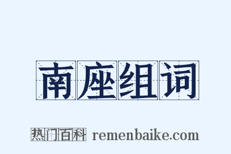 南座组词是什么意思的图片